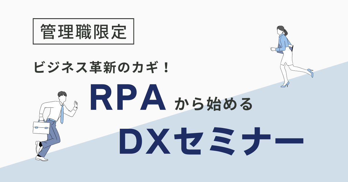 【受付終了】6月7日開催　ビジネス革新のカギ！管理職限定RPAから始めるDXセミナーのサムネイル